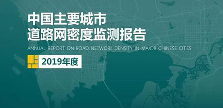 2019���й���Ҫ������·���ܶȼ�ⱨ�桷��ʽ����