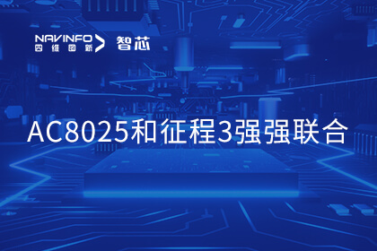 ��������չ��֤ǿǿ���ϣ��ܷ��Ƽ��Ƴ�����AC8025������3�Ĳ��в�һ�廯����ƻ�